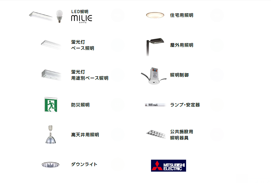 MITSUBISHI ELECTRIC三菱电机照明灯具和照明控制luminaire / Lighting / Fixture and Lighting control