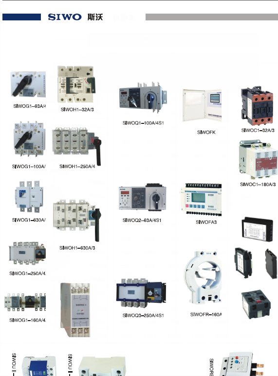 SIWO斯沃负荷开关/熔断器开关 ，双电源自动转换开关，火警装置，接触器，热继电器，浪涌保护器.....
